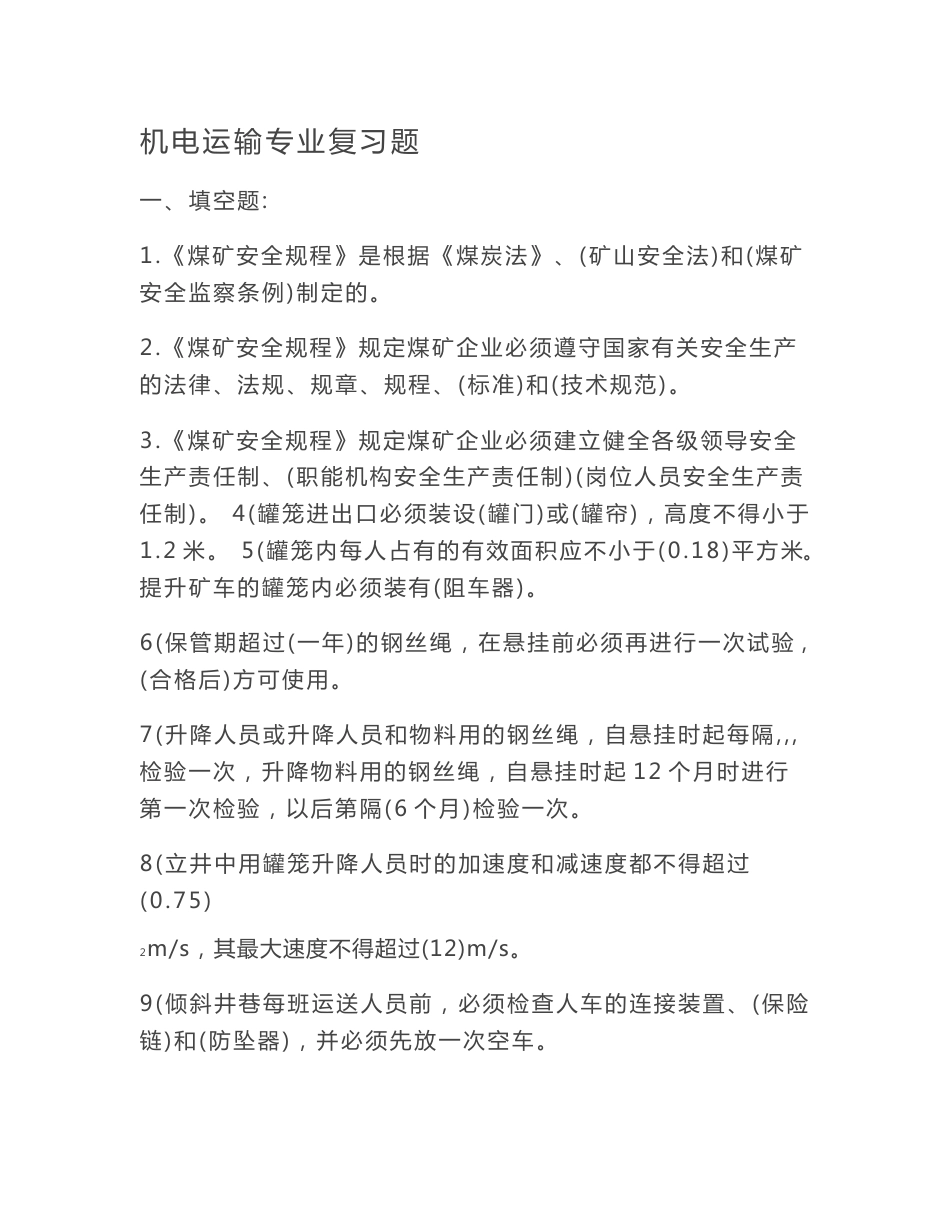 煤矿安全规程机电运输专业复习题_第1页