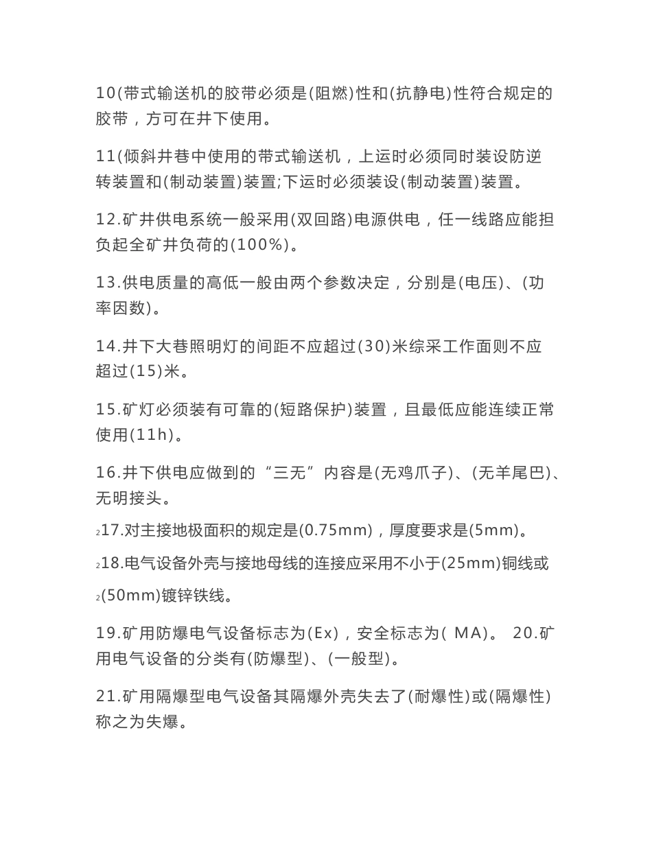 煤矿安全规程机电运输专业复习题_第2页