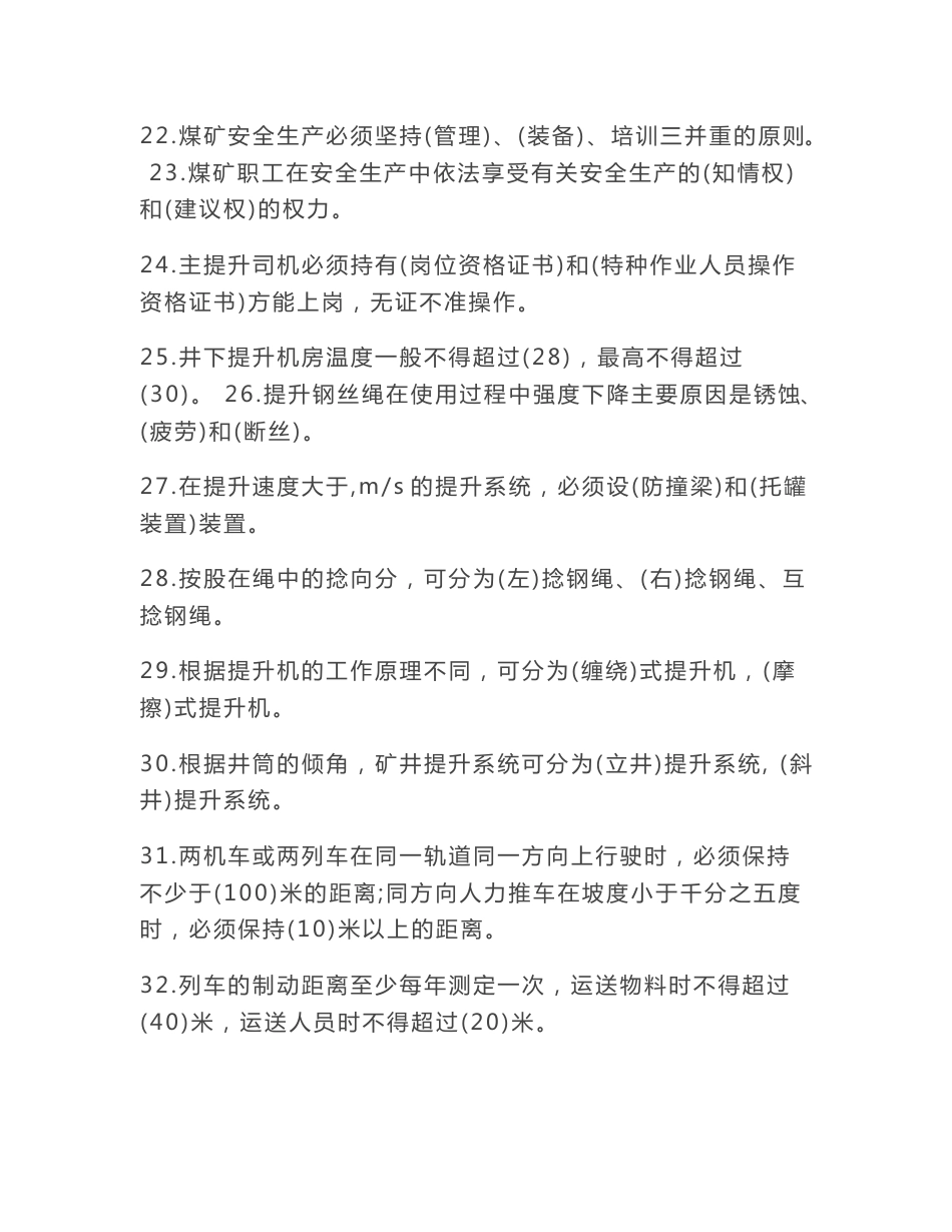 煤矿安全规程机电运输专业复习题_第3页