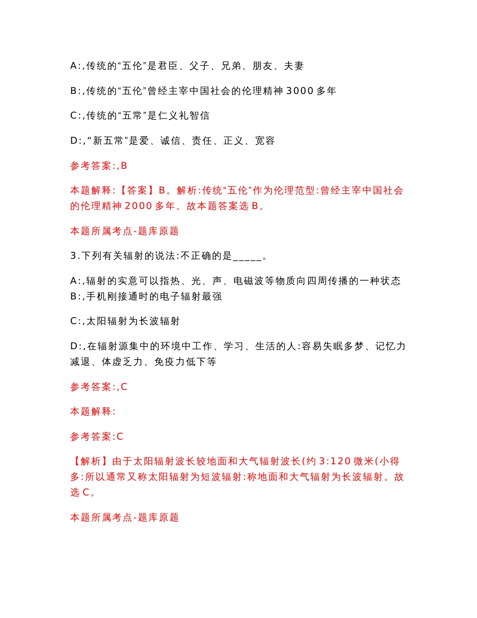 2022年中央网信办所属部分在京事业单位招考聘用【答案解析】模拟试卷7_第2页