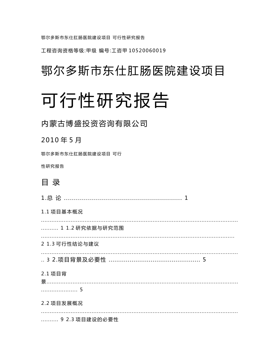 鄂尔多斯市东仕肛肠医院建设项目可行性研究报告_第1页