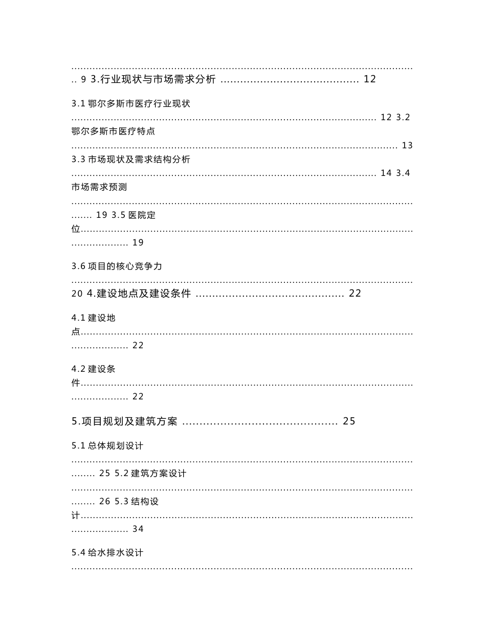 鄂尔多斯市东仕肛肠医院建设项目可行性研究报告_第2页