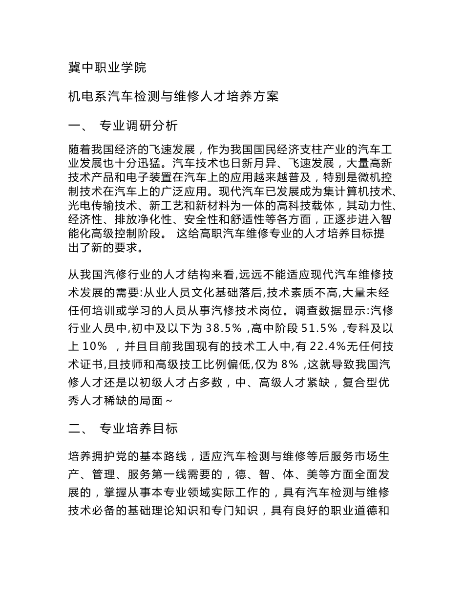 机电系汽车检测与维修专业人才培养方案-冀中职业学院_第1页