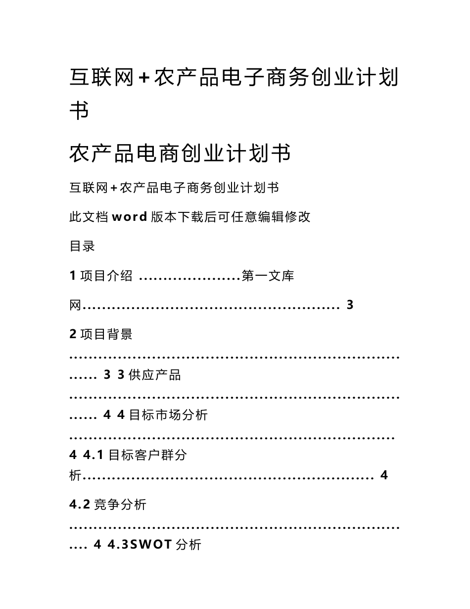 互联网 农产品电子商务创业计划书 农产品电商创业计划书_第1页