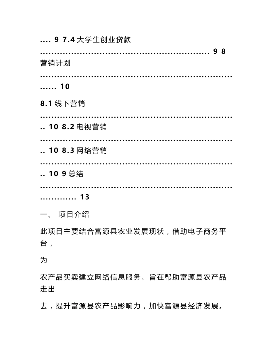 互联网 农产品电子商务创业计划书 农产品电商创业计划书_第3页