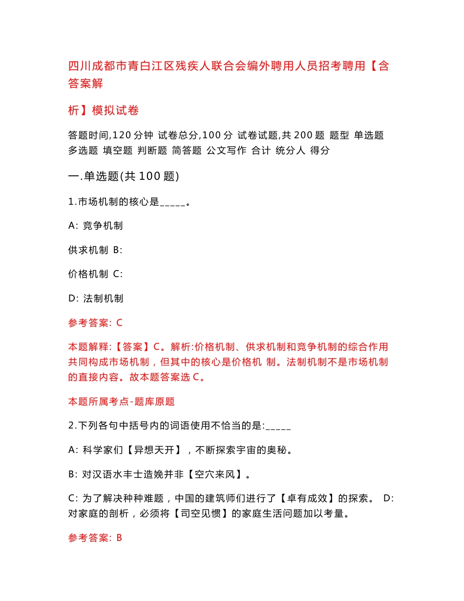 四川成都市青白江区残疾人联合会编外聘用人员招考聘用【含答案解析】模拟试卷【2】_第1页