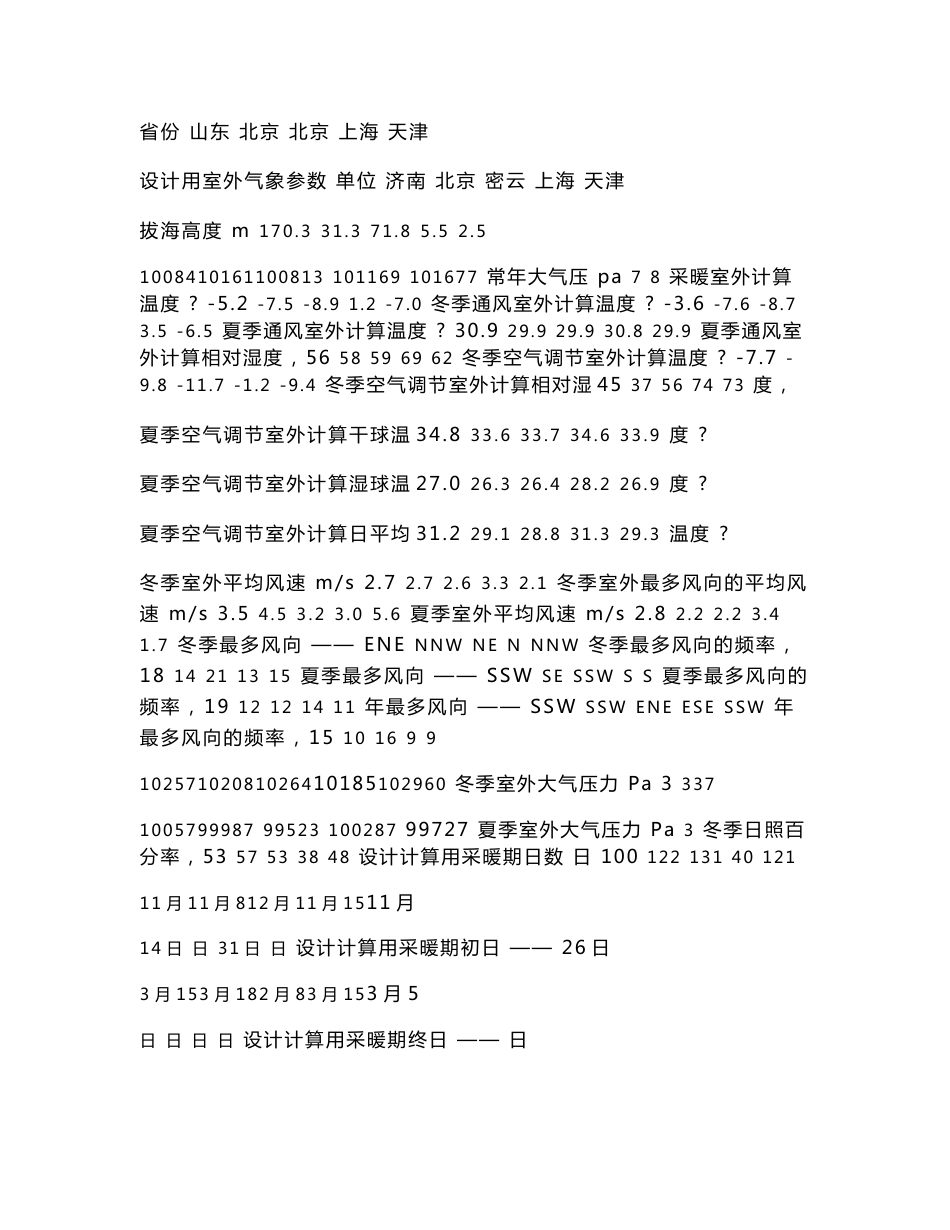 主要城市室外气象设计计算参数_第1页