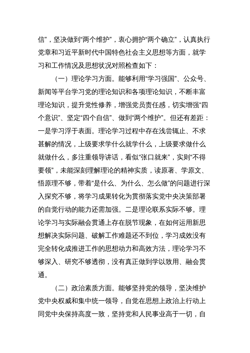 2023年“理论学习、政治素质、能力本领、担当作为、工作作风、廉洁自律”六个方面组织生活会个人对照检查发言材料1_第2页