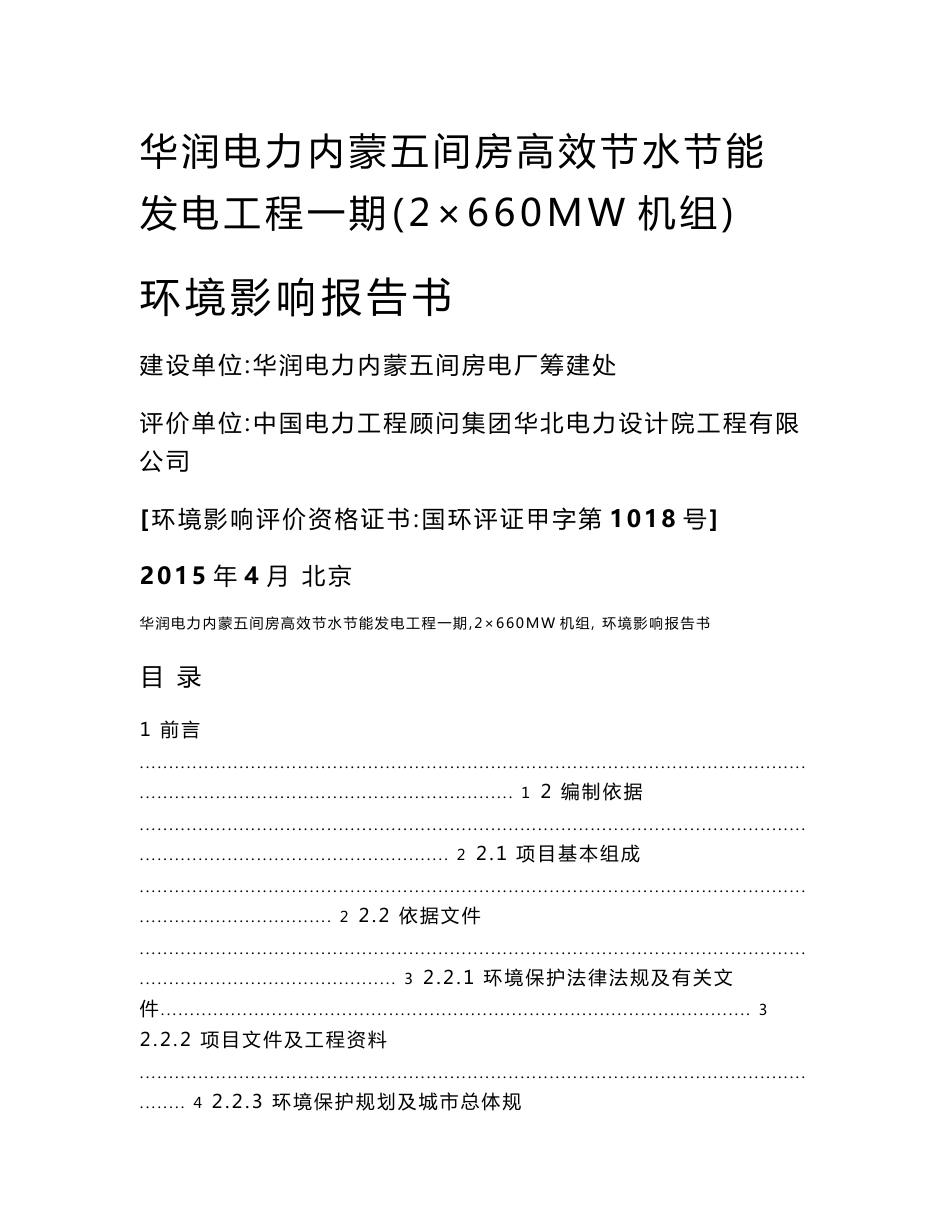 内蒙高效节水节能发电工程一期（2×660MW机组）环境影响报告书_第1页