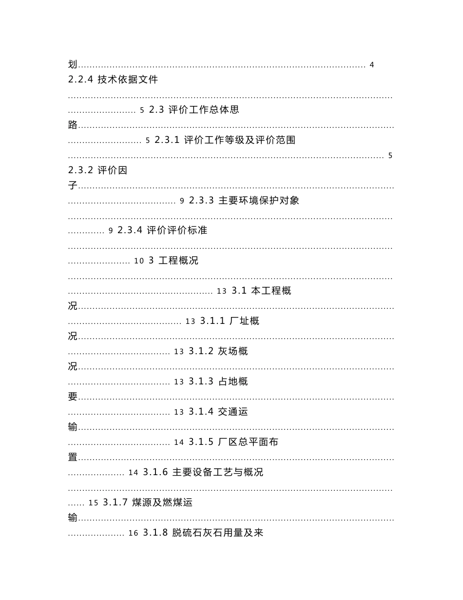 内蒙高效节水节能发电工程一期（2×660MW机组）环境影响报告书_第2页