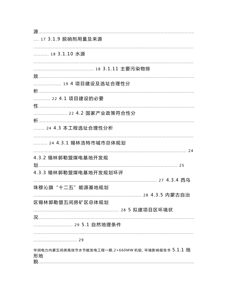 内蒙高效节水节能发电工程一期（2×660MW机组）环境影响报告书_第3页