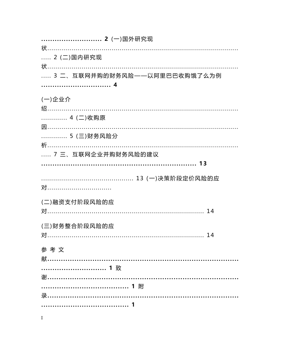 8630530_沈雅冬_浅析互联网企业并购的财务风险-以阿里巴巴收购饿了吗为例_浅析互联网企业并购的财务风险-以阿里巴巴收购饿了吗为例_第3页