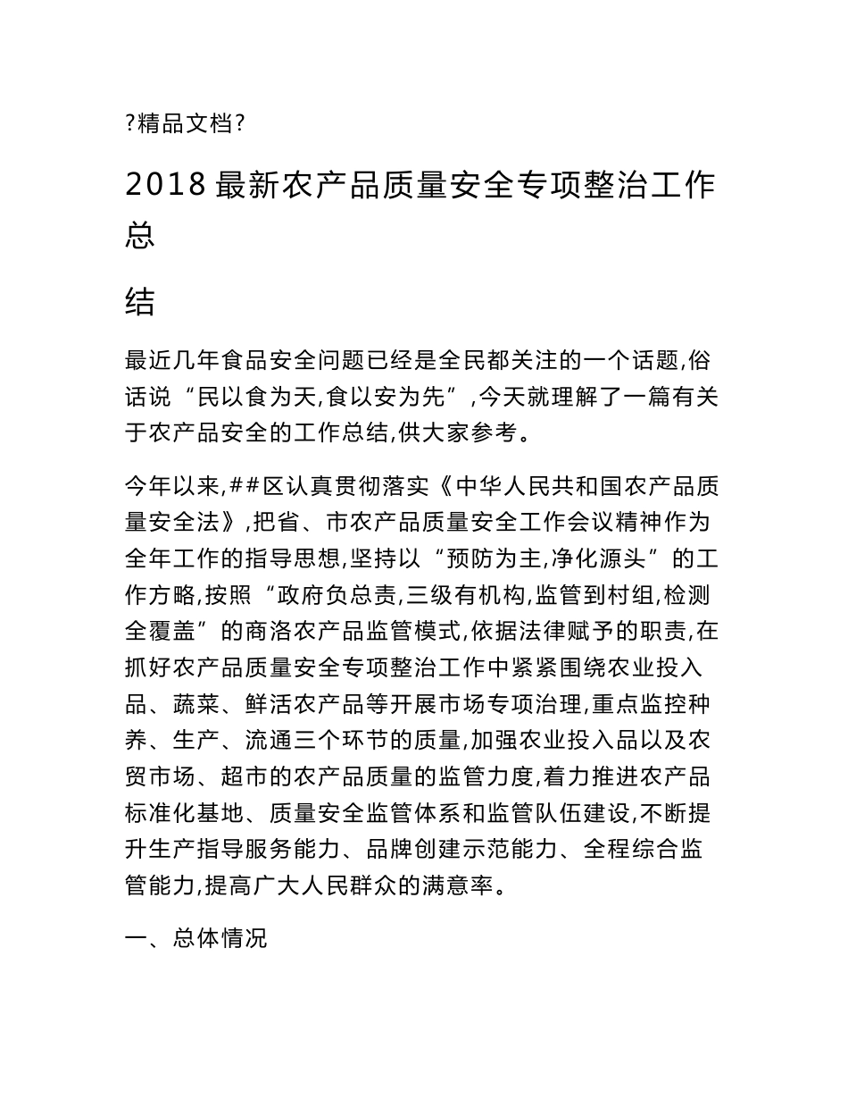 2018最新农产品质量安全专项整治工作总结_第1页