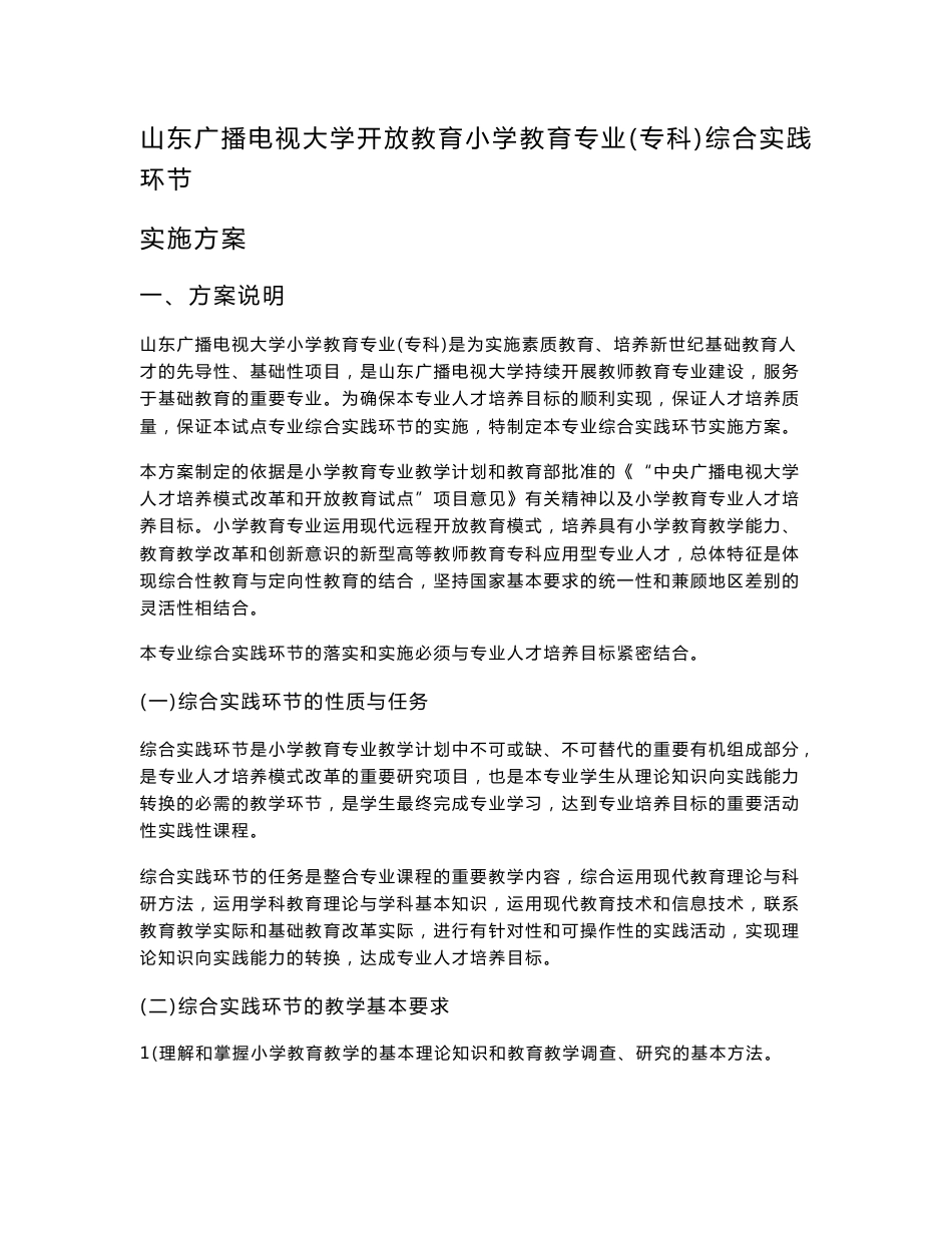 山东广播电视大学开放教育小学教育专业专科综合实践环节实施方案_第1页