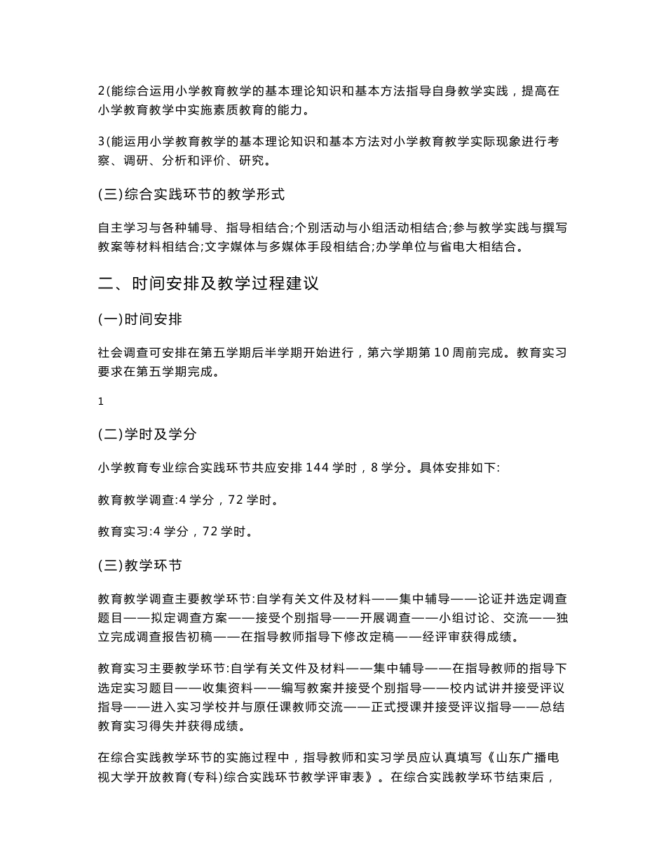 山东广播电视大学开放教育小学教育专业专科综合实践环节实施方案_第2页