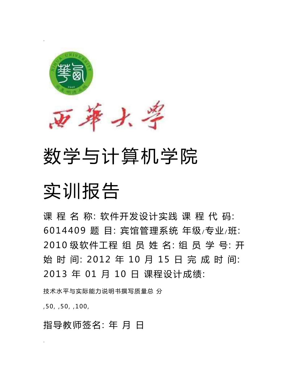 宾馆管理系统软件开发实训实验报告_第1页