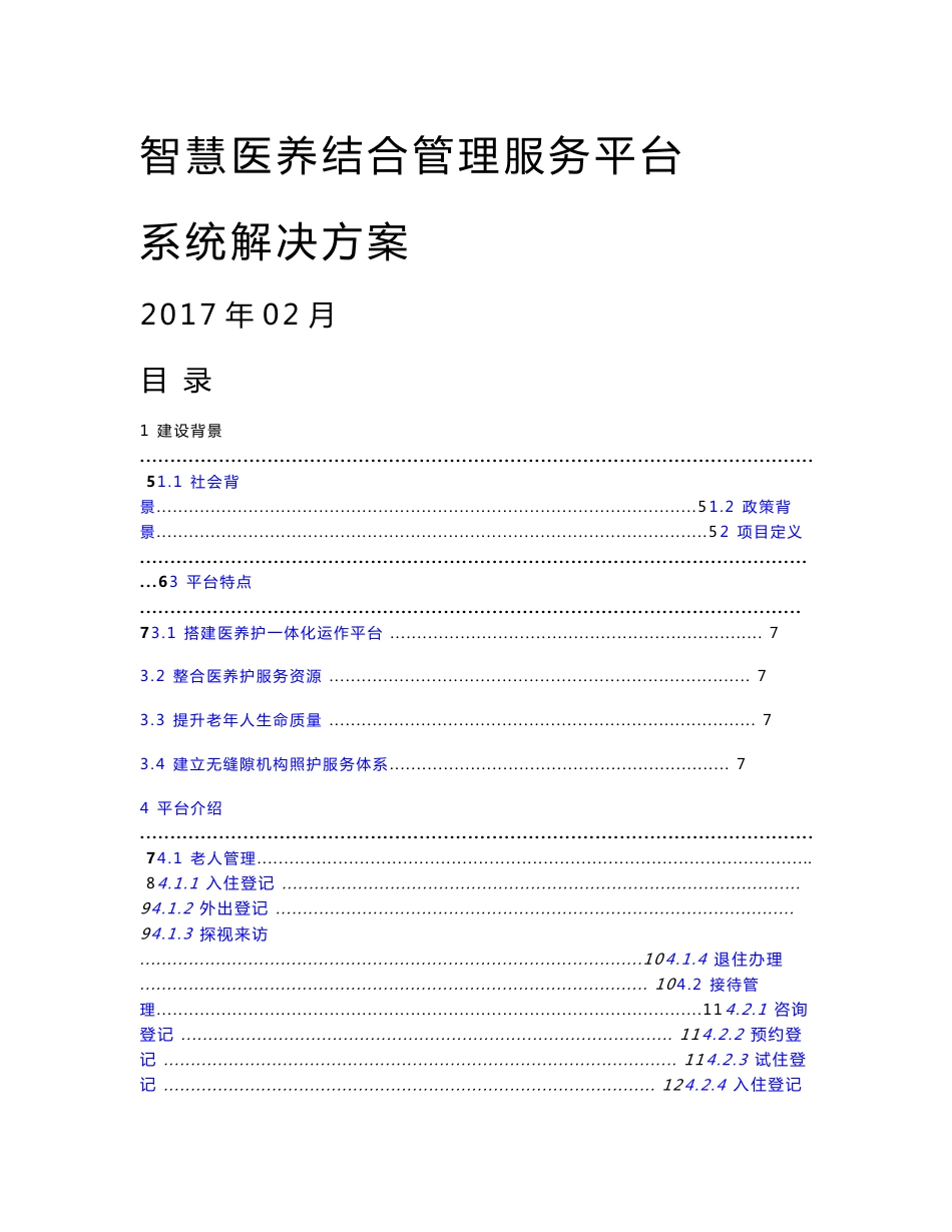 智慧医养结合管理服务平台系统解决方案_第1页