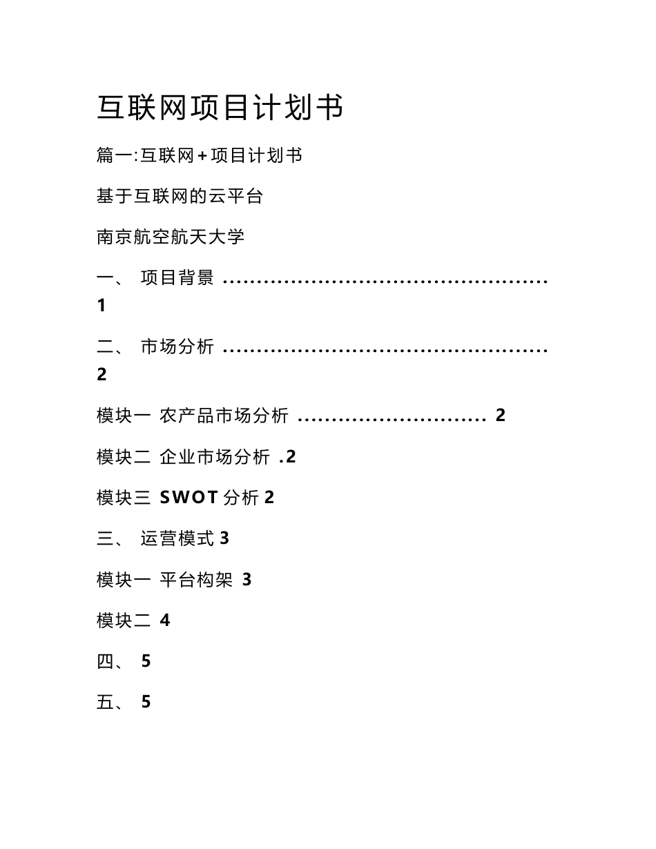 互联网项目计划书_第1页