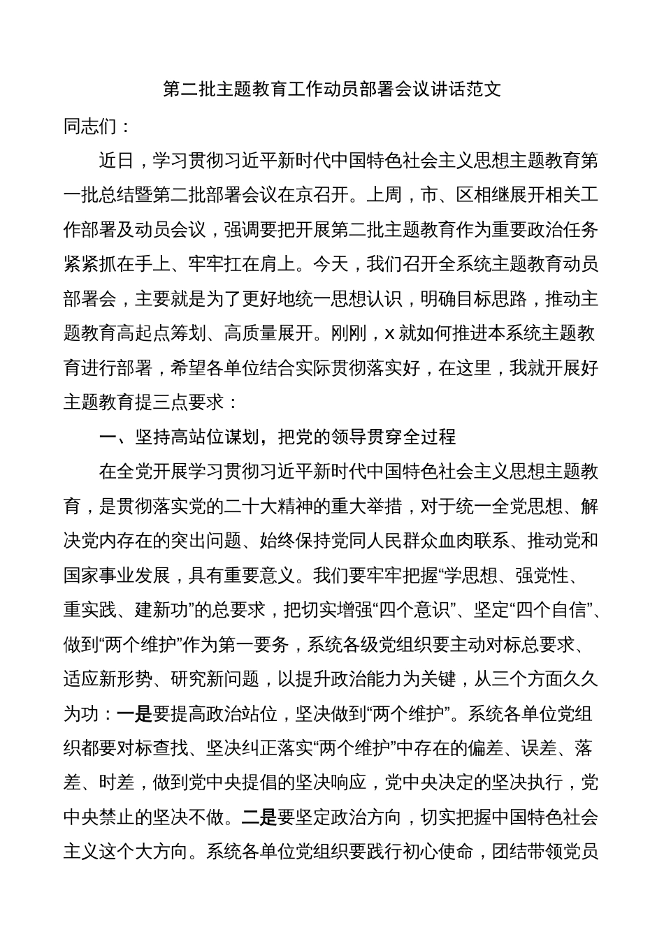 领导在2023年第二批主题教育工作动员部署会议讲话_第1页