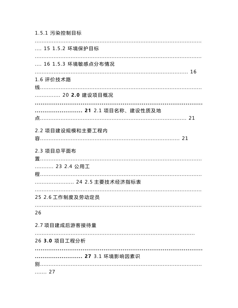 环境影响评价报告公示：樟树市树花养生谷旅游休闲度假区建设项目环评报告_第3页