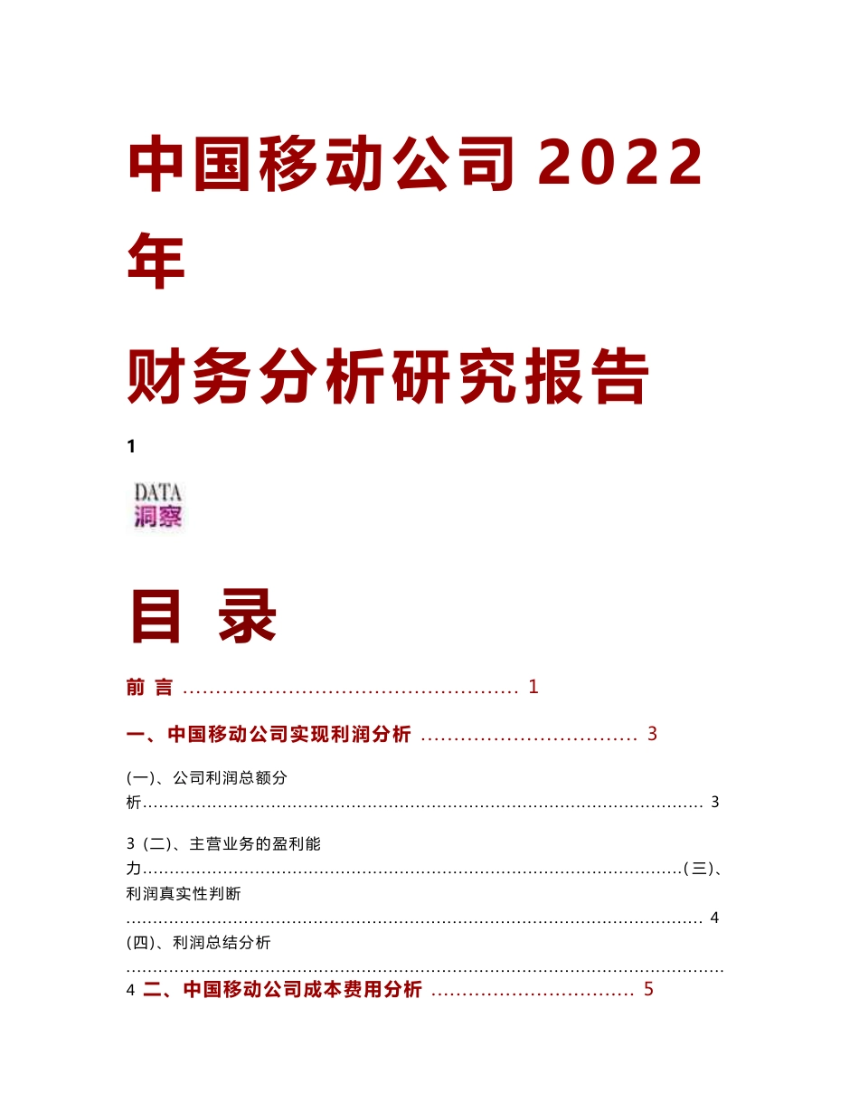 中国移动公司2022年财务分析研究报告_第1页