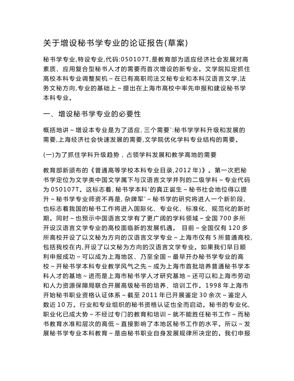 关于增设秘书学专业的论证报告_第1页