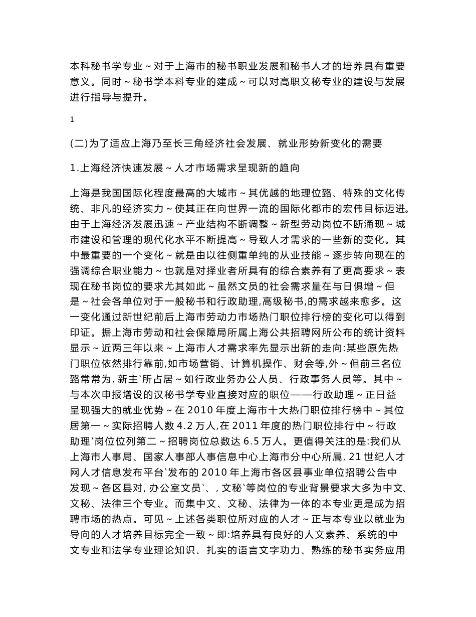 关于增设秘书学专业的论证报告_第2页