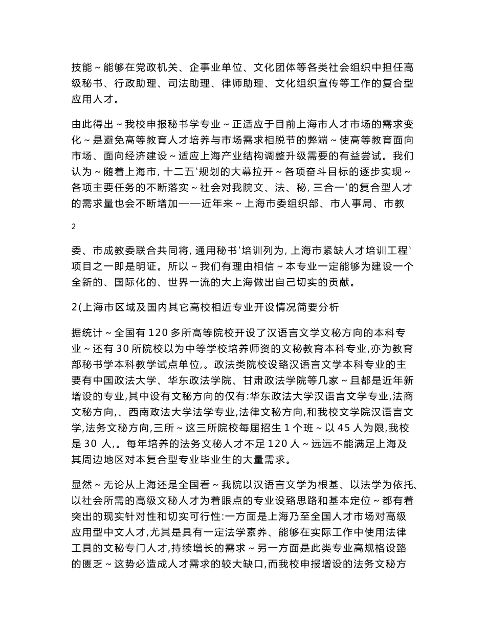 关于增设秘书学专业的论证报告_第3页