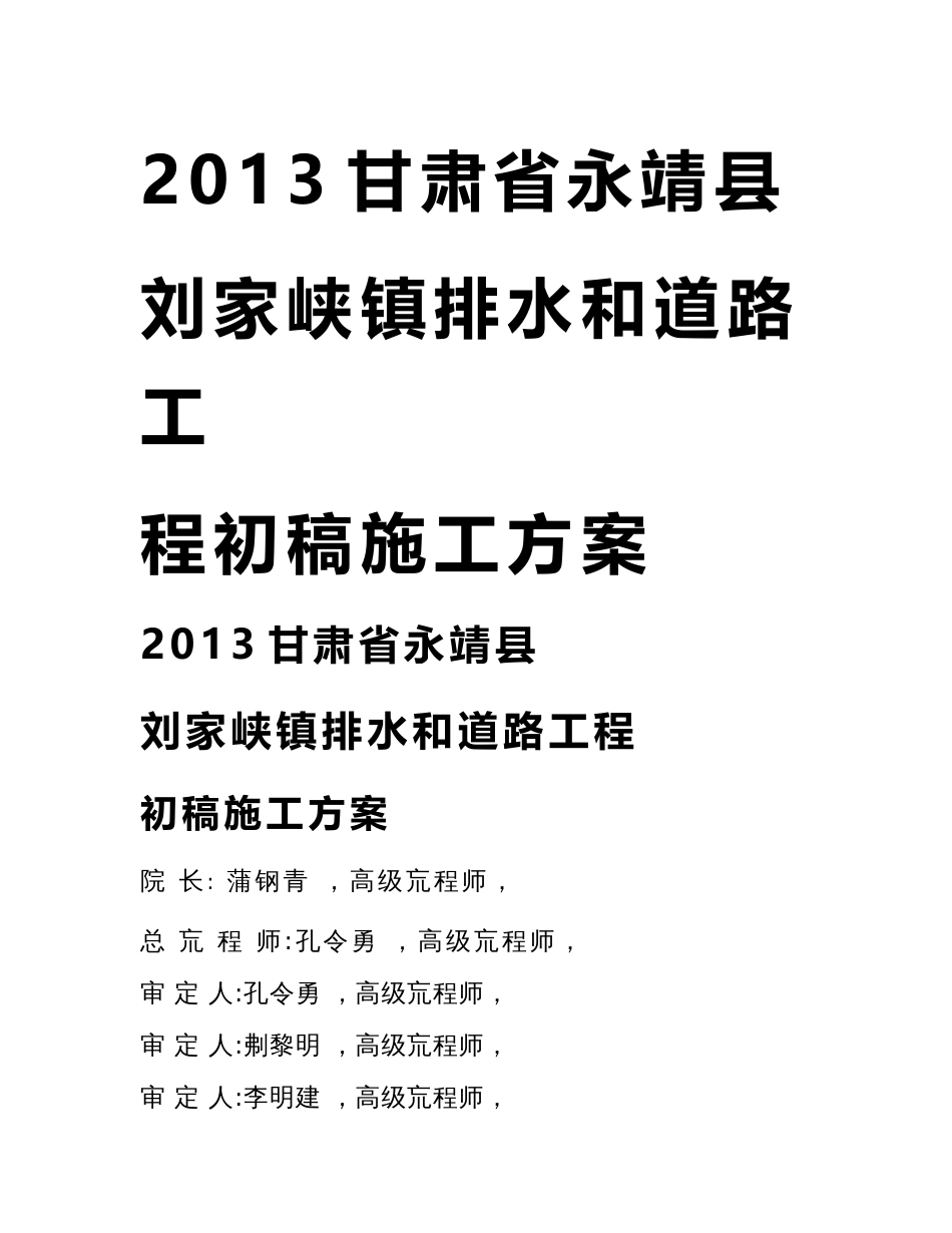 2013甘肃省永靖县刘家峡镇排水和道路工程设计初稿施工方案_第1页