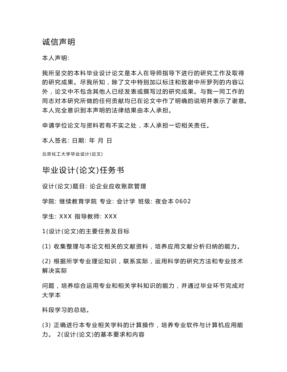 会计专业毕业论文-论企业应收账款管理_第1页
