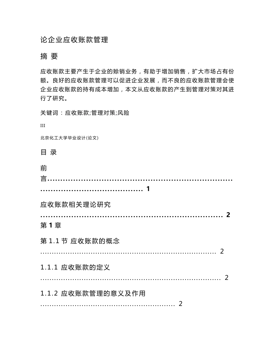 会计专业毕业论文-论企业应收账款管理_第3页