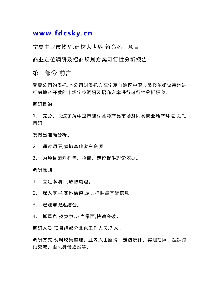 房地产市场研究报告 宁夏中卫市物华家世界商业定位调研及招商规划方案可行性分析报告_第1页