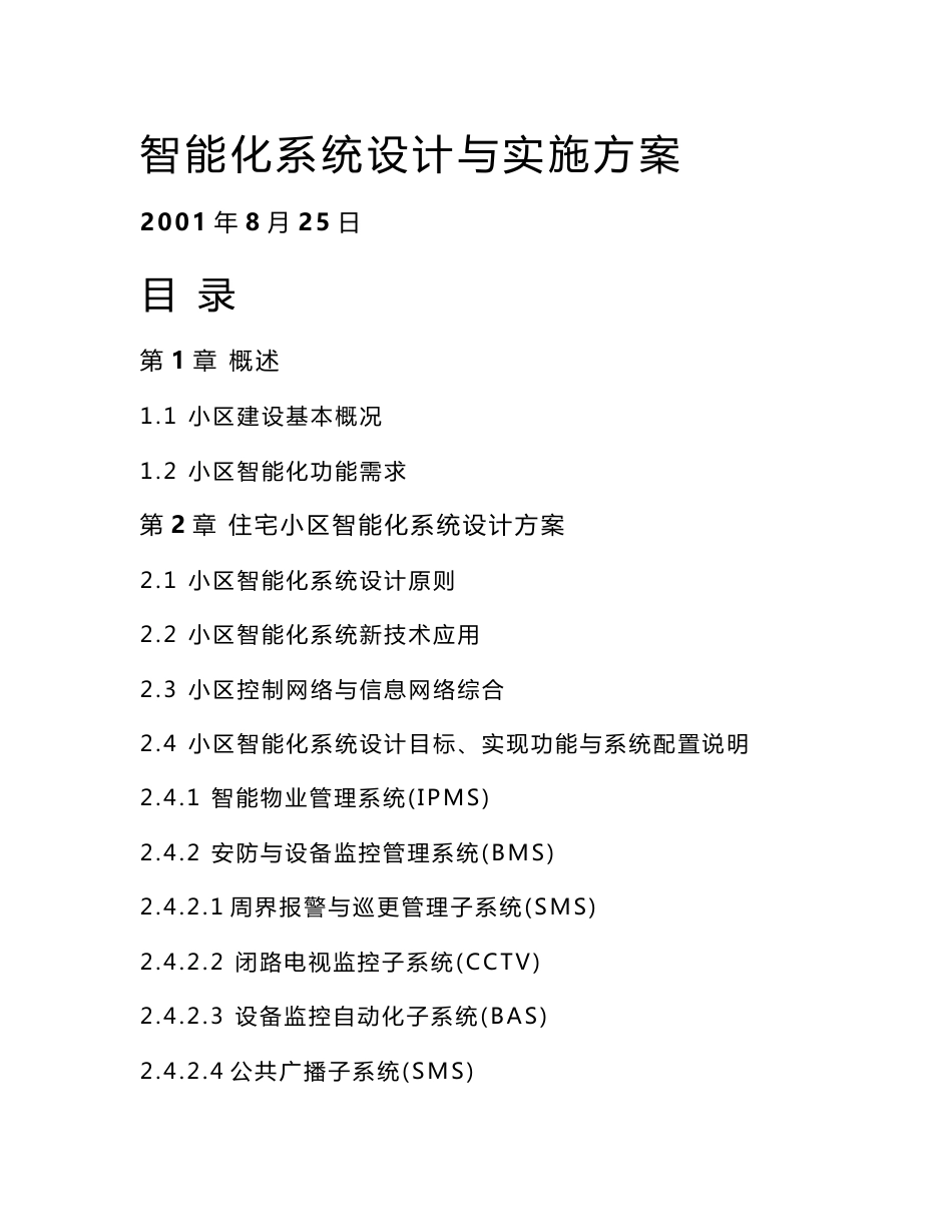 住宅小区智能化系统设计与实施方案_第1页