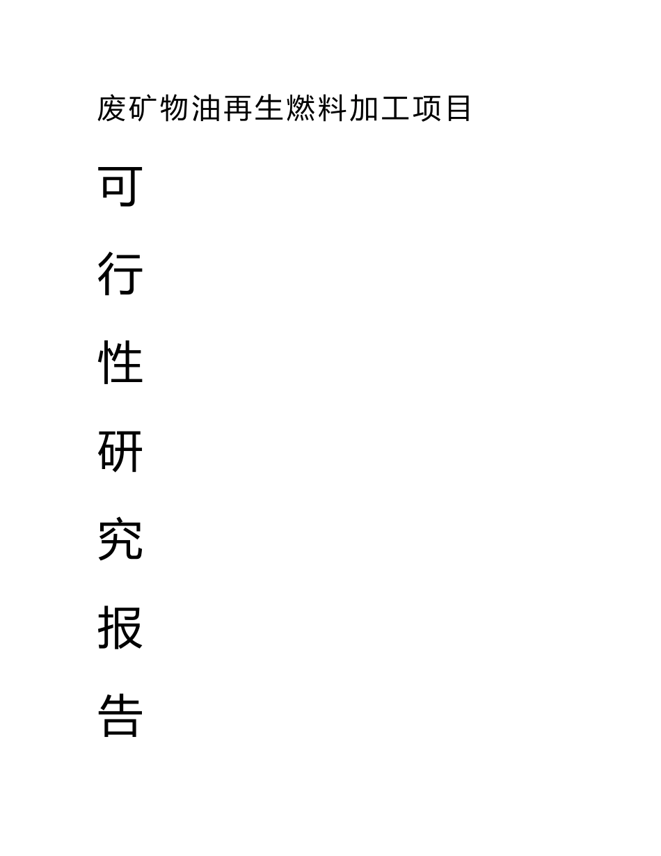 新建年处理3万吨废机油还原基础油项目可行性研究报告_第1页