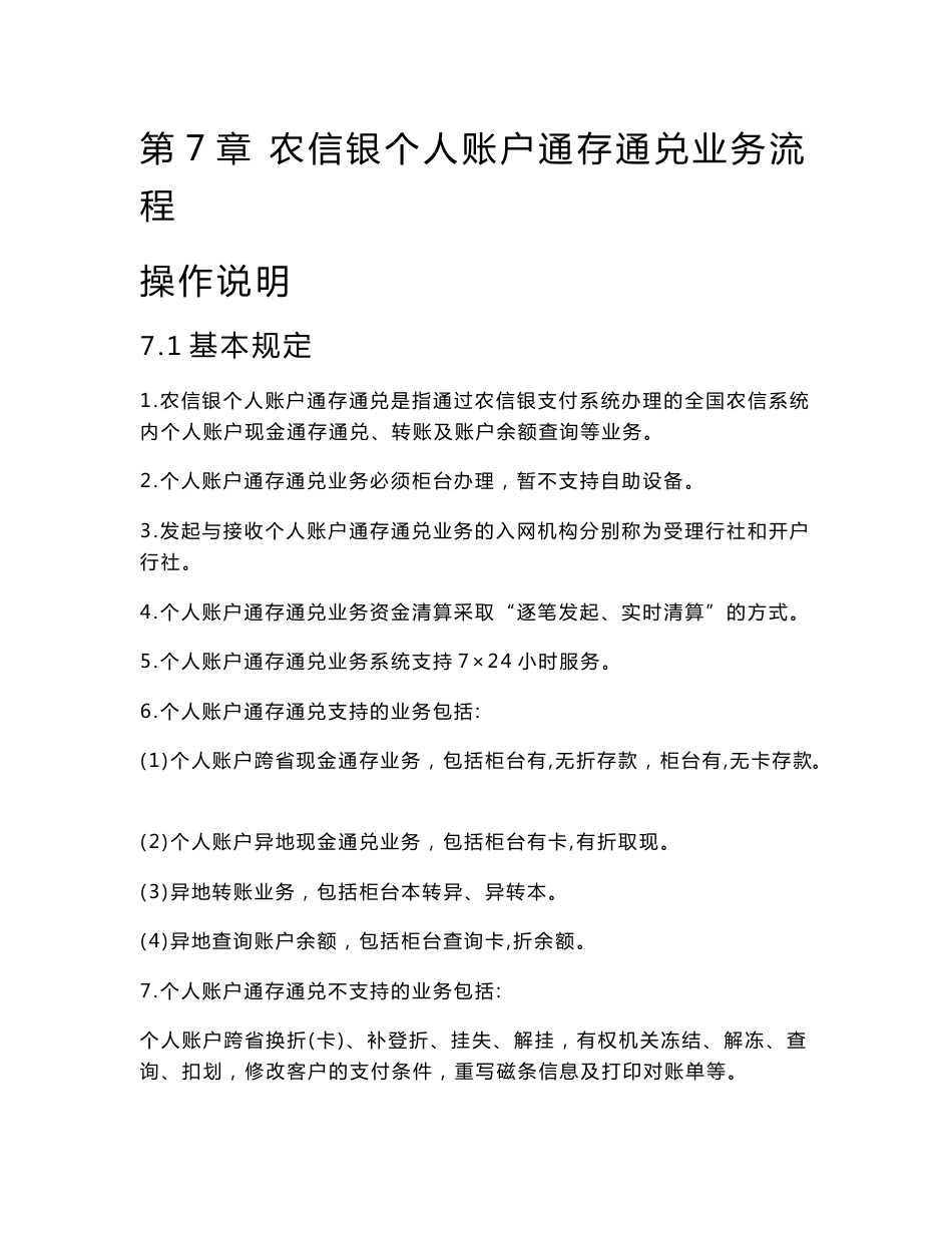 第7章农信银个人账户通存通兑业务流程操作说明_第1页