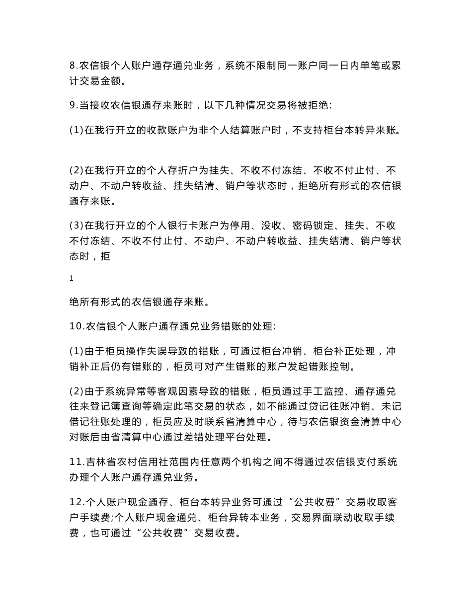 第7章农信银个人账户通存通兑业务流程操作说明_第2页