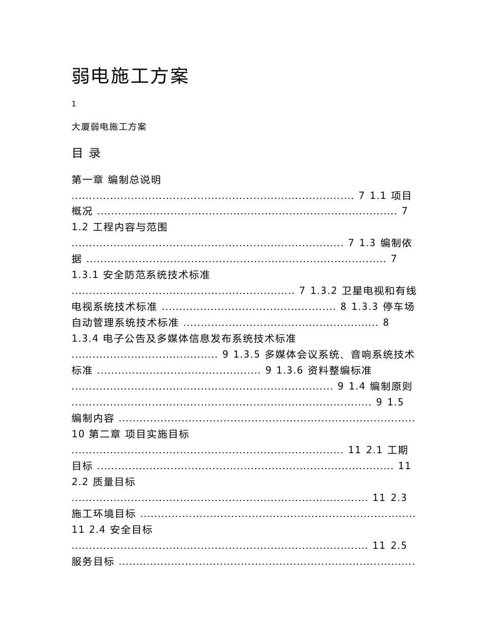 某大型综合楼弱电系统工程施工方案(创鲁班奖)_第1页