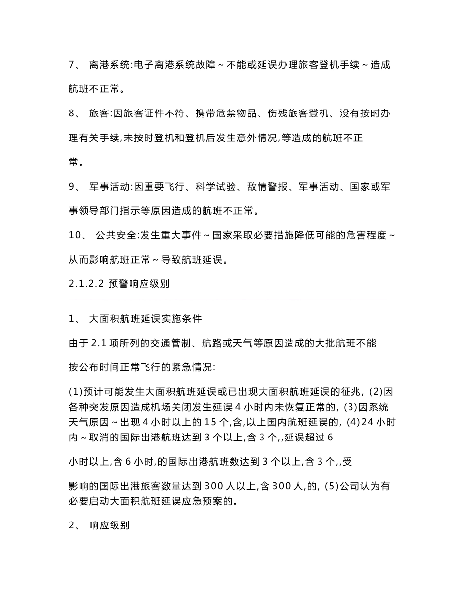 大面积航班延误地面服务应急预案_第2页