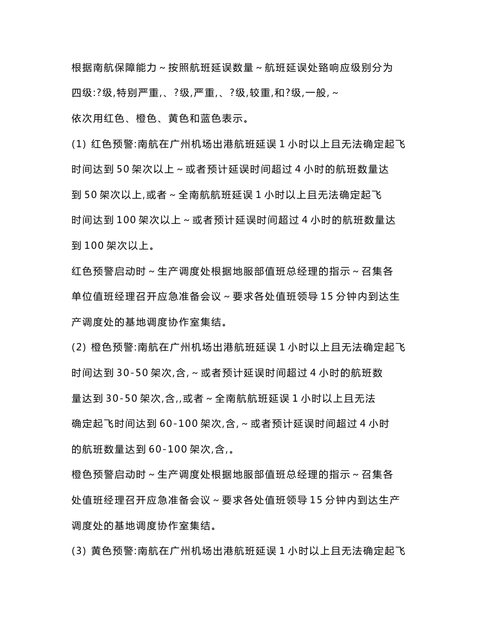 大面积航班延误地面服务应急预案_第3页