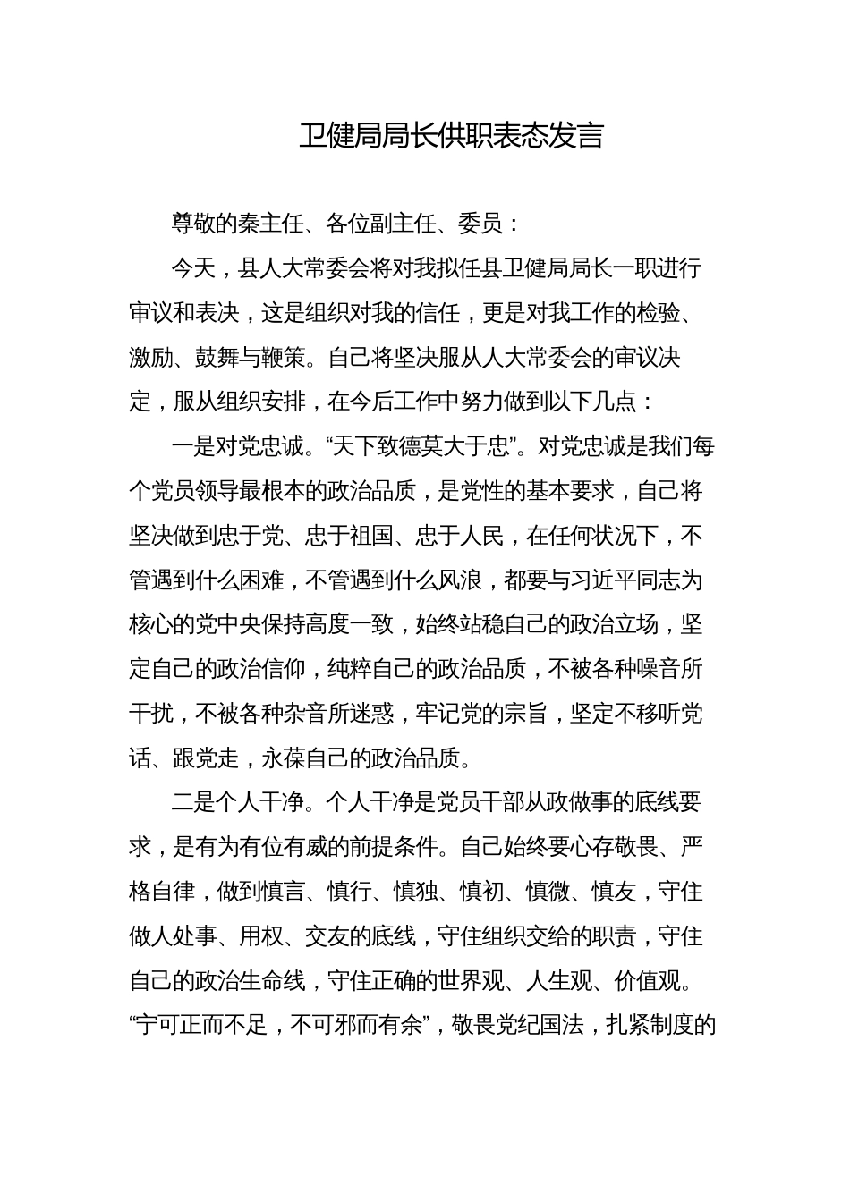 卫健局局长供职表态发言_第1页