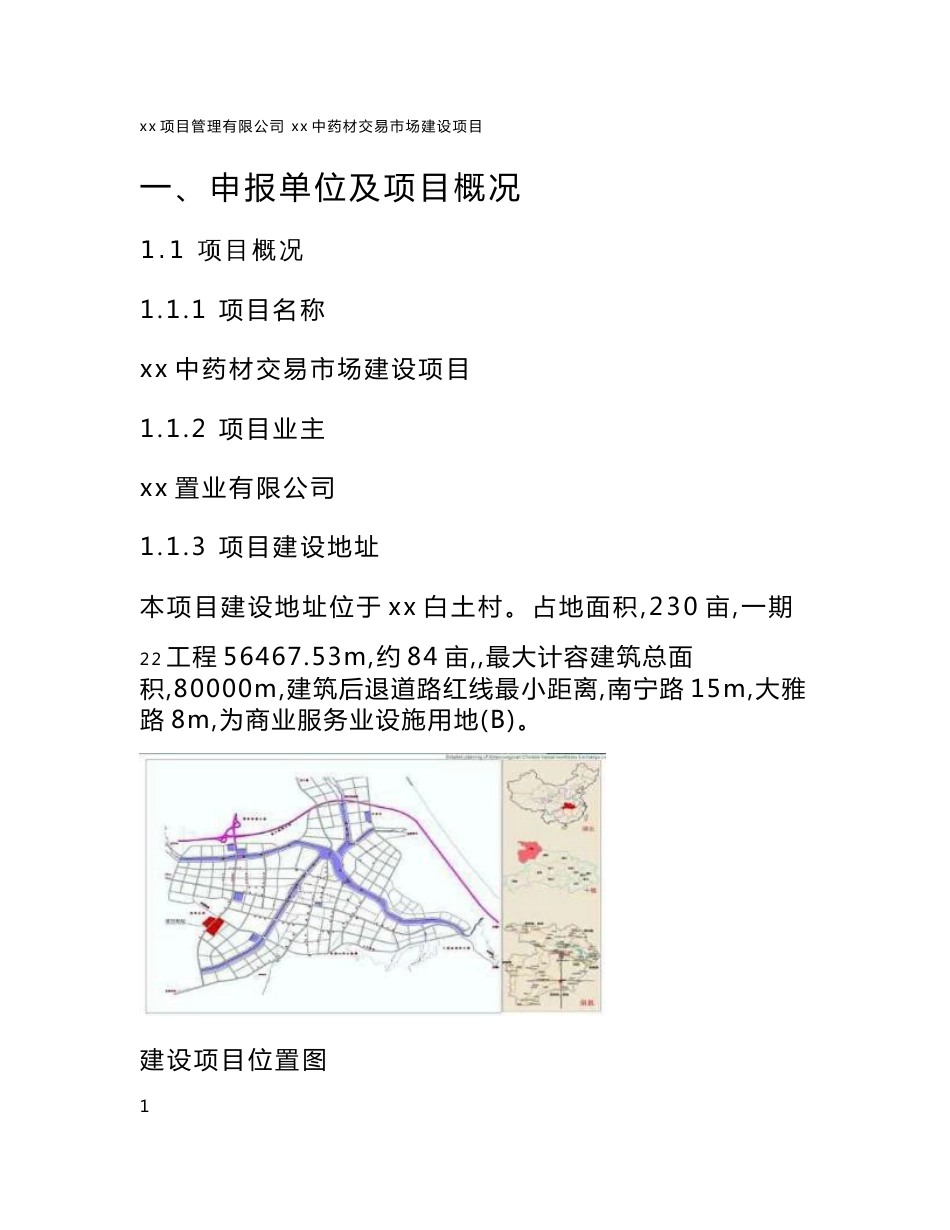 中药材交易市场建设项目可行性研究报告_第1页