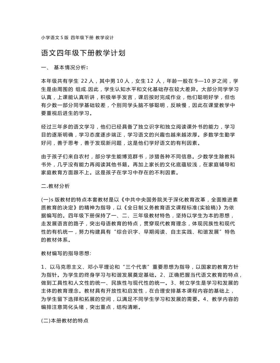 小学语文s版四年级下册教案_第1页