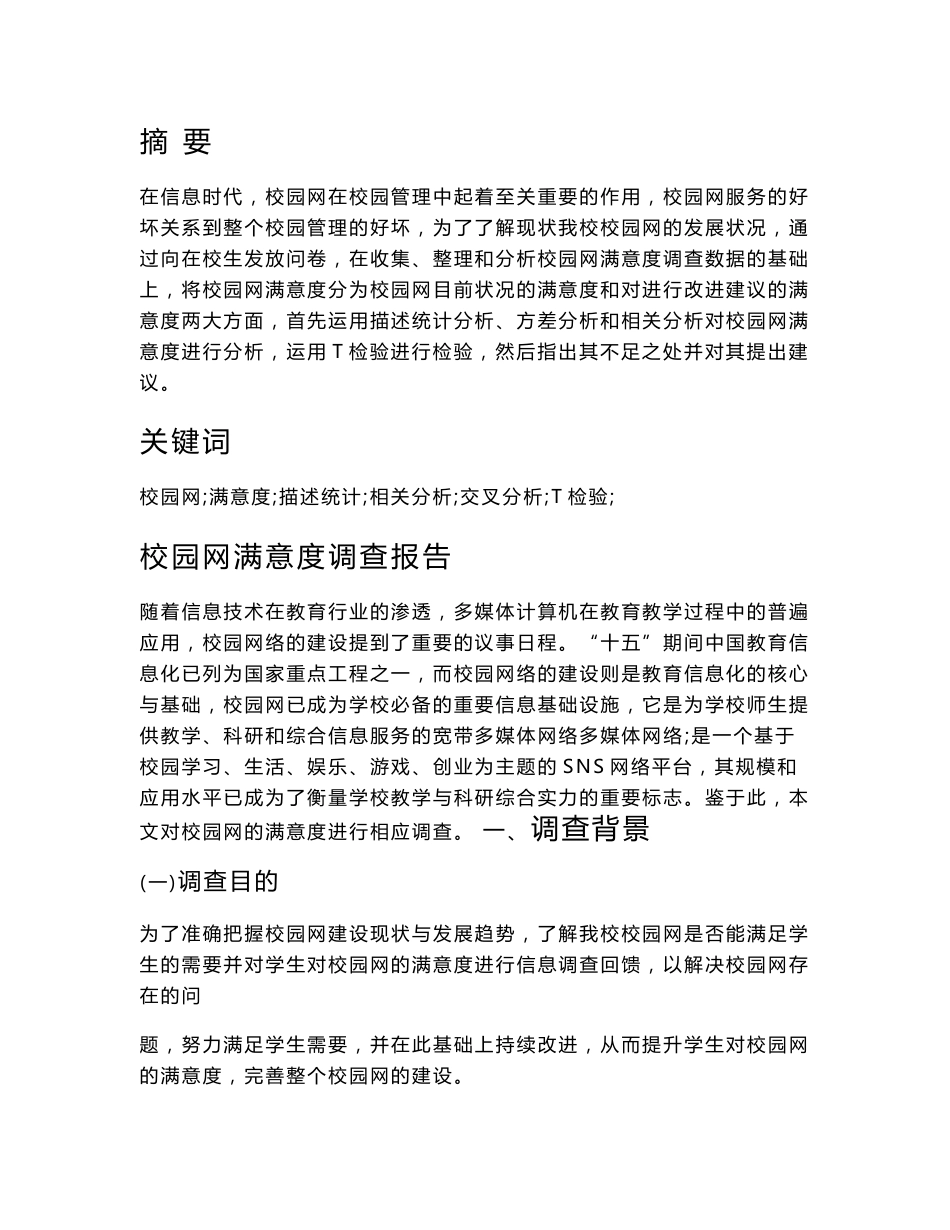 校园网调查报告_第1页