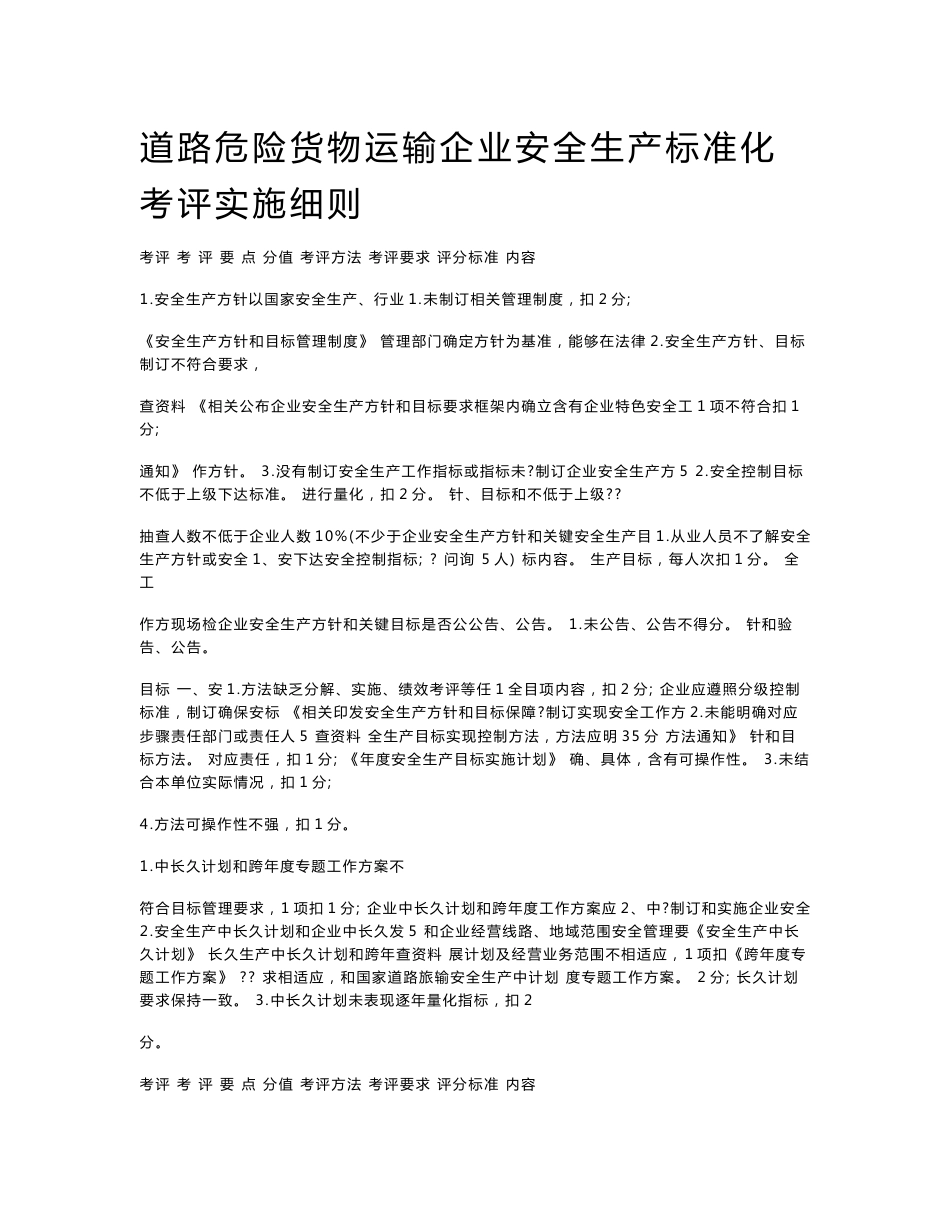 道路危险货物运输企业安全生产基础标准化考评实施新版细则_第1页