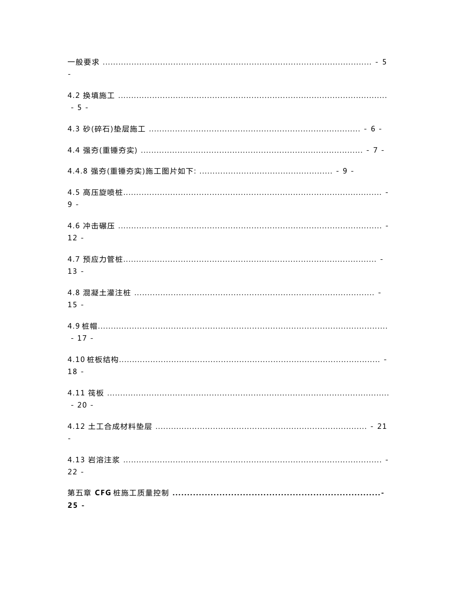 铁路客运专线路基工程施工质量控制手册104页（CFG桩旋喷桩，岩溶注浆强夯）_第2页