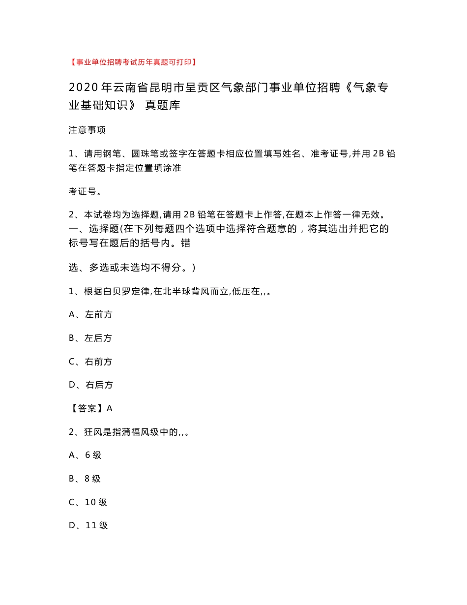 2020年云南省昆明市呈贡区气象部门事业单位招聘《气象专业基础知识》 真题库_第1页