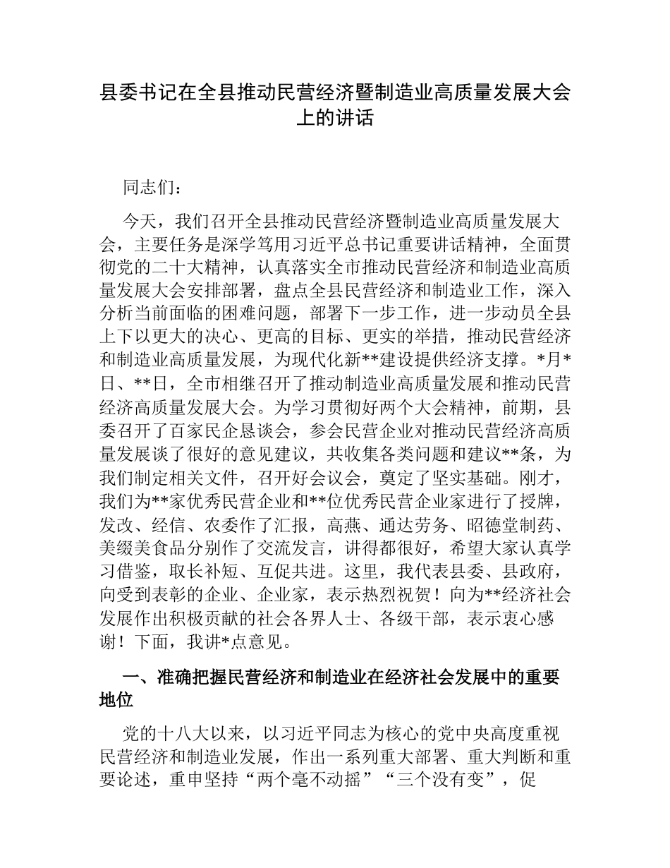 县委书记在全县推动民营经济暨制造业高质量发展大会上的讲话2023-2024_第1页