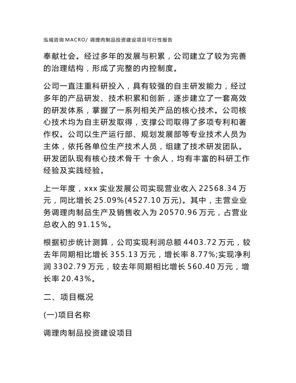 关于调理肉制品投资建设项目可行性报告（立项申请）_第2页