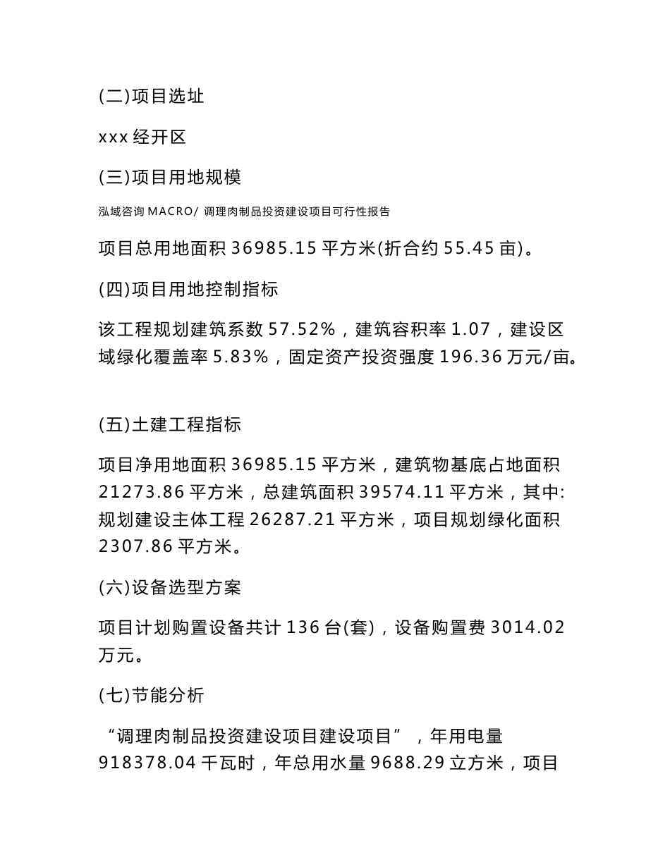 关于调理肉制品投资建设项目可行性报告（立项申请）_第3页