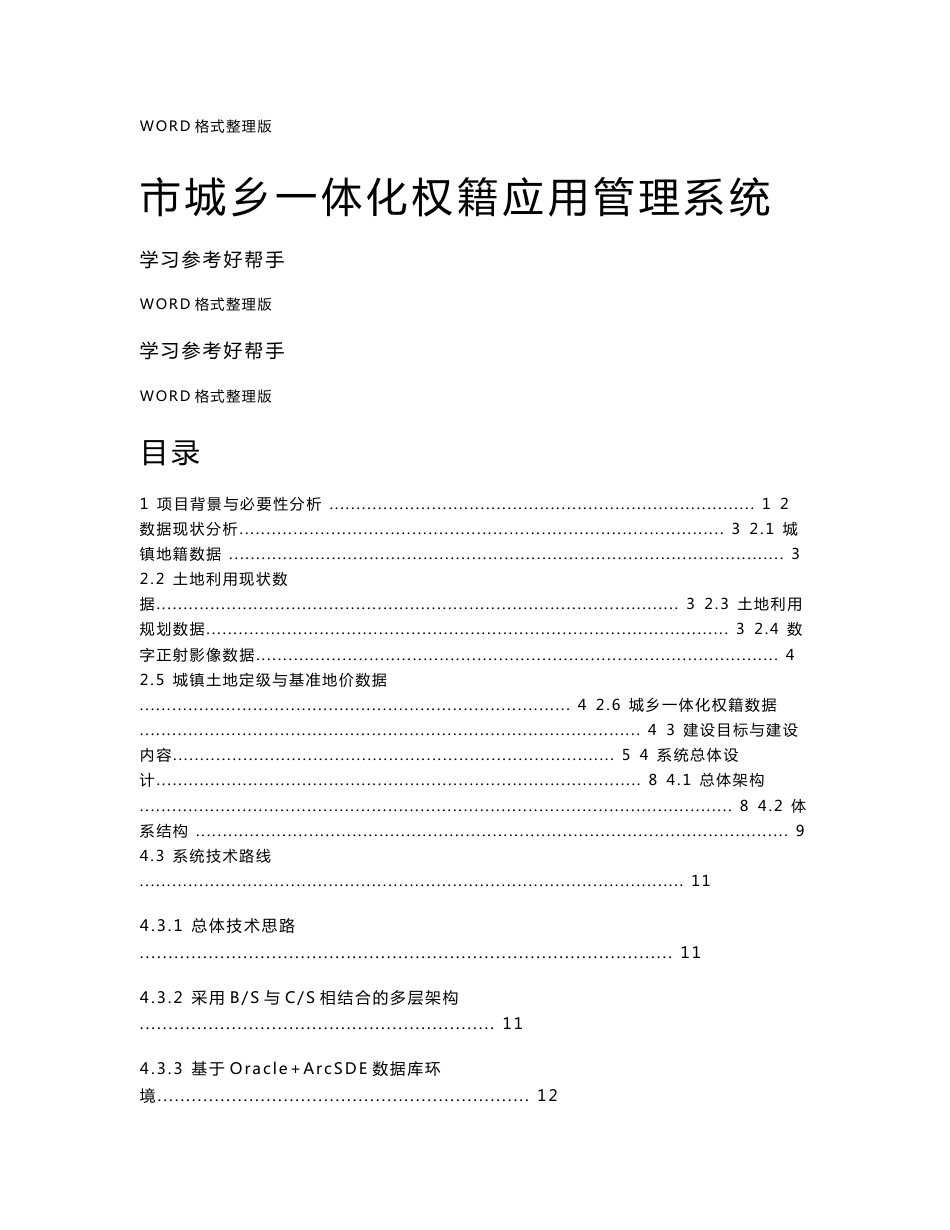 市城乡一体化权籍应用管理系统建设方案说明_第1页